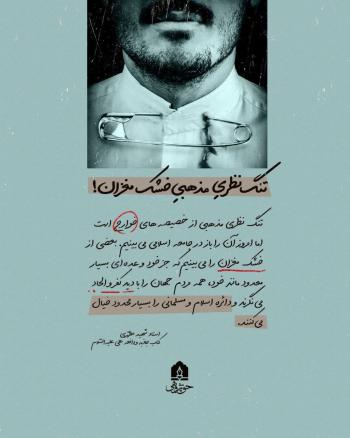 پوستر | مجموعه پوستر با موضوع انحرافات انجمن حجتیه